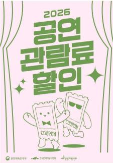 공연 1만원 할인권 24만장 배포…22일부터 신청 