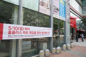 Homeplus Requests Bridge Loan from Meritz Amid Financial Struggles