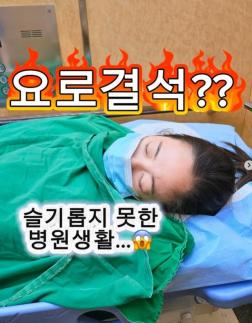 김보미 신장과 배에 요로결석 있었다…몸에 호스 집어 넣어