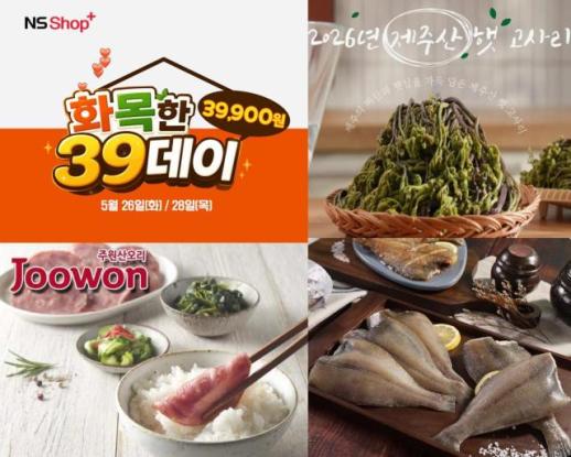 화·목요일엔 균일가로…NS홈쇼핑, 화목한 39데이 특집