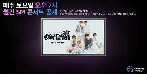 공짜로 NCT 위시 공연 본다…삼성 TV 플러스, 월간 SM 콘서트로 FAST 영토 확장