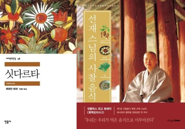 싯다르타와 선재스님의 사찰음식