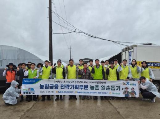 [데일리 뱅킹 브리프] NH농협금융, 충북 청주서 농촌 일손돕기 실시 外
