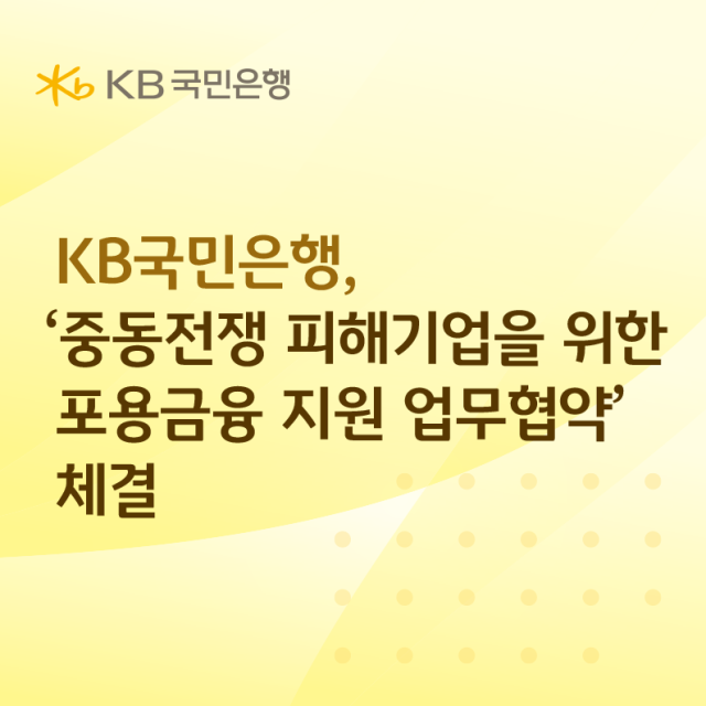 KB국민은행이 기술보증기금과 중동전쟁 등에 따른 중소기업 위기극복을 위한 포용 금융 지원 업무협약을 체결했다 사진KB국민은행