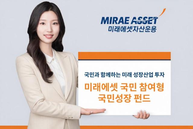 미래에셋자산운용은 미래에셋 국민참여형 국민성장 혼합자산 투자신탁사모투자재간접형’이하 국민참여형 펀드의 모집을 시작한다고 22일 밝혔다 사진미래에셋자산운용