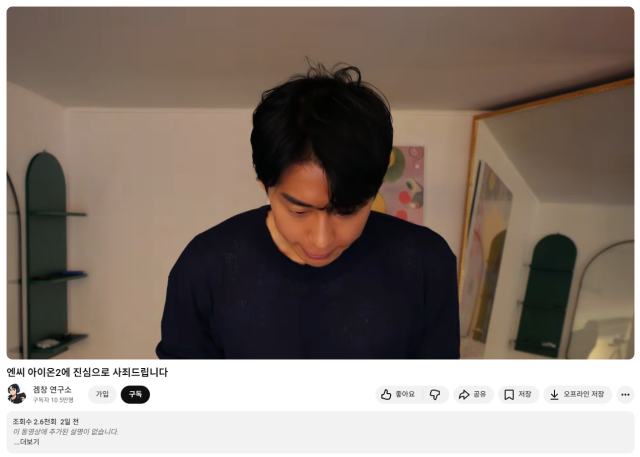 유튜버 겜창현이 엔씨 아이온2에 진심으로 사죄드립니다 라는 제목으로 방송을 하고있다사진유튜브 갈무리