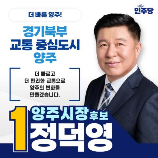 [6·3 지방선거] 정덕영 양주시장 후보, 양주 3대 교통공약 발표…"경기북부 교통 중심도시로"
