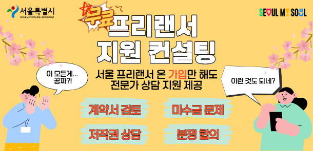서울시는 5월부터 ‘프리랜서 분쟁상담’을 프리랜서 지원 컨설팅’으로 전면 개편해 운영하고 있다 사진서울시