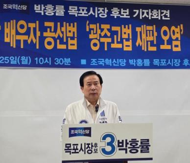 박홍률 후보, 휴일 긴급 기자회견"배우자 선거법 재판 오염 의혹" 제기
