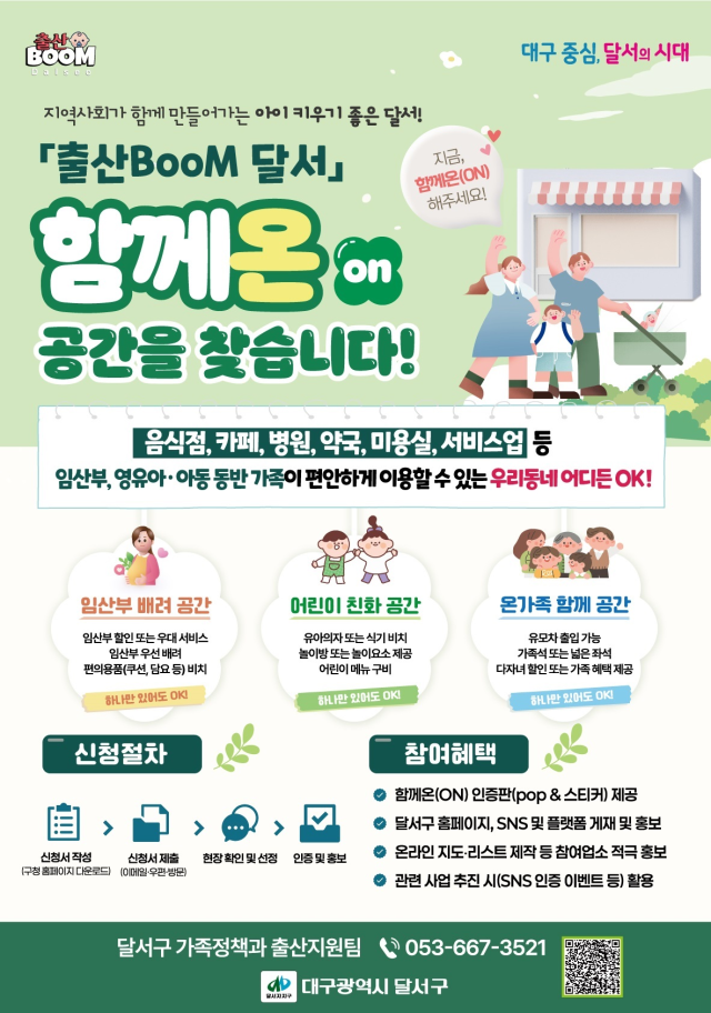 출산BooM 달서 함께온(ON). [사진=달서구]