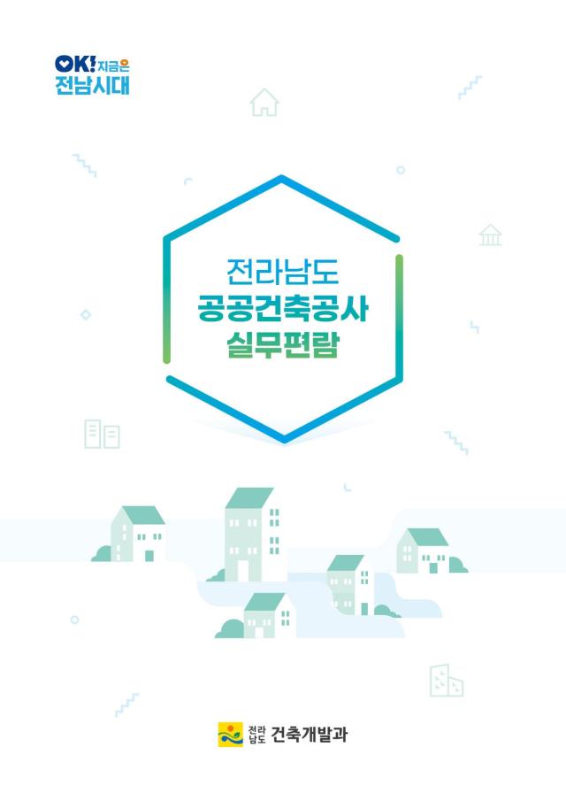 전라남도는 22일 공공건축사업의 효율적 추진과 담당 공무원의 실무역량 강화를 위해 ‘공공건축공사 실무편람’을 작성·배포했다사진전남도