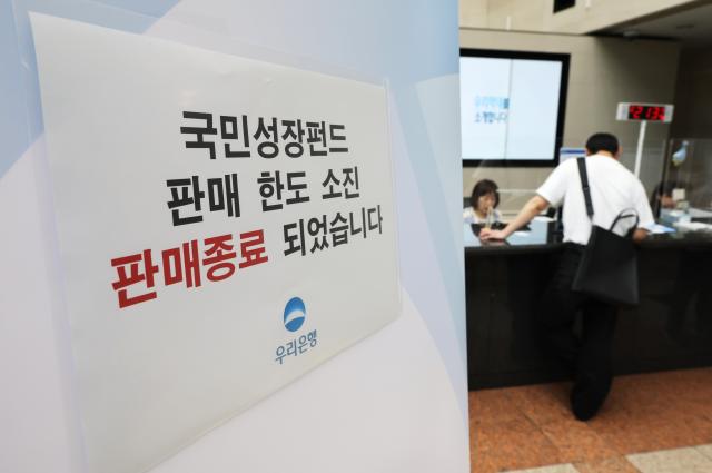 국민참여성장펀드 가입 첫날인 22일 서울 중구 우리은행 본점 영업점에 한도소진으로 인한 판매종료 안내문이 게시돼 있다 사진연합뉴스 