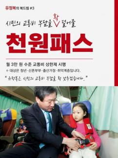 [6·3 지방선거] 유정복 인천시장 후보 "천원패스로 교통비 부담 낮추겠다"…능력론 앞세워 지지 호소