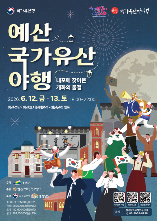 예산 국가유산 야행 포스터사진예산군