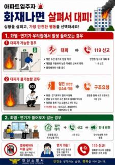 안산소방, 공동주택 화재 시 상황별 대피요령 홍보 강화 