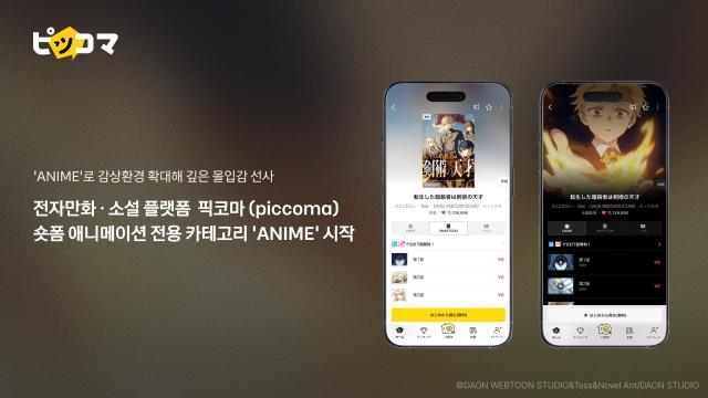 카카오픽코마 숏폼 애니메이션 콘텐츠를 제공하기 위해 신설한 애니메 카테고리 사진카카오픽코마
