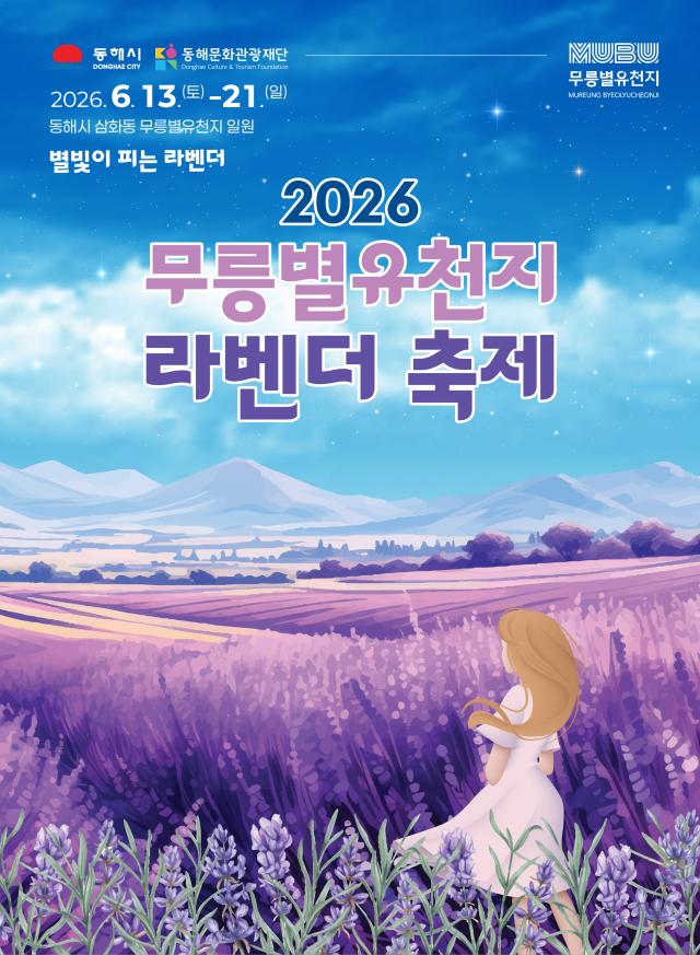 2026 라벤더축제 포스터 사진동해시