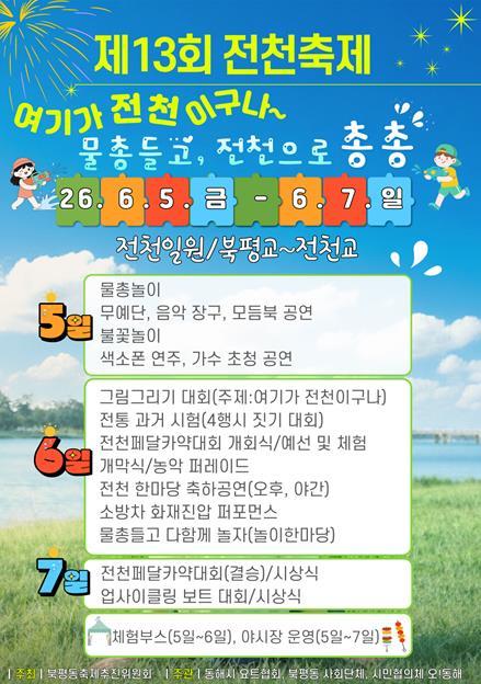 제13회 전천축제 포스터 사진동해시