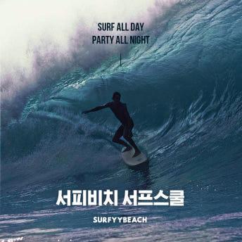 서피비치 서프스쿨 사진양양군