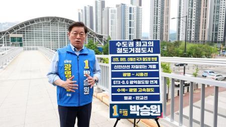 [6·3 지방선거] 박승원 "시민 체감 정책으로 광명 미래 바꿀 것"