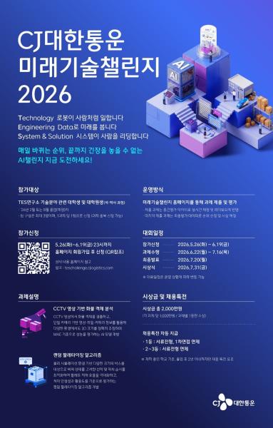CJ대한통운 미래기술챌린지 2026 포스터 사진CJ대한통운