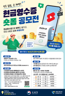 국세청, 현금영수증 숏폼 공모전…총상금 1000만원