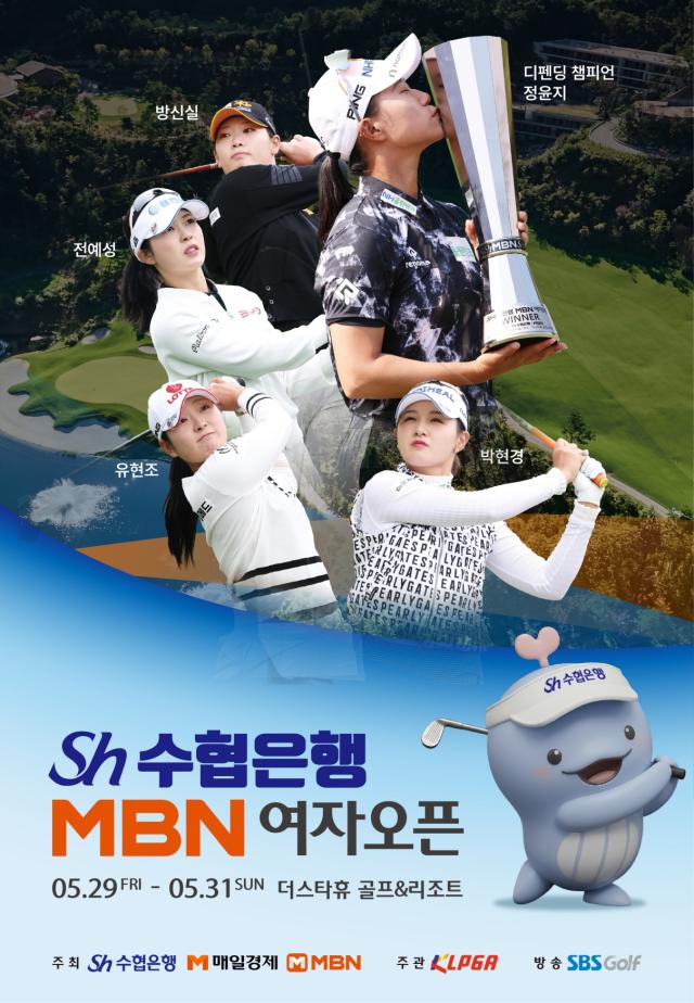 2026시즌 KLPGA 투어 10번째 대회인 Sh수협은행 MBN 여자오픈이 오는 29일부터 사흘간 경기도 양평 더스타휴 골프리조트파72에서 펼쳐진다 사진KLPGA