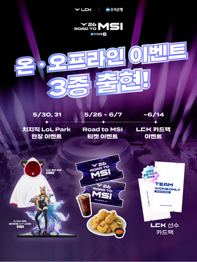 우리은행이 국내 e스포츠 리그 리그 오브 레전드 챔피언스 코리아LCK의 MSI 대표 선발전을 맞아 팬 고객 대상 온·오프라인 프로모션을 진행한다 사진우리은행