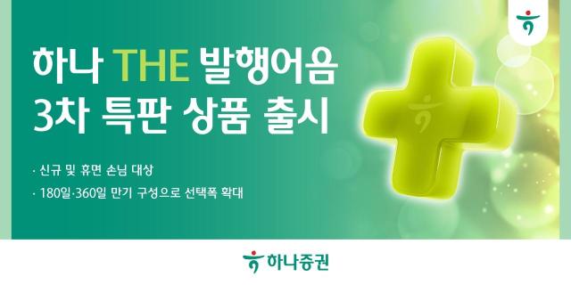 하나증권은 세전 연 36의 확정 수익을 제공하는 ‘하나 THE 발행어음’ 3차 특판 상품을 출시했다고 26일 밝혔다 사진하나증권