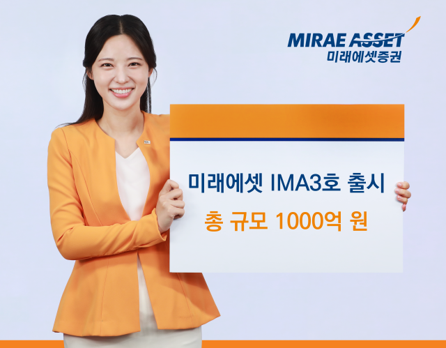 미래에셋증권이 실적배당형 종합투자계좌IMA 상품인 ‘미래에셋 IMA3호’를 출시한다고 26일 밝혔다 사진미래에셋증권