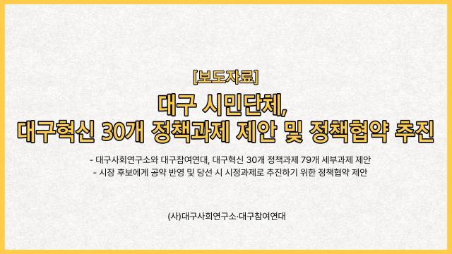 대구사회연구소 9대 정책제안 사진대구참여연대