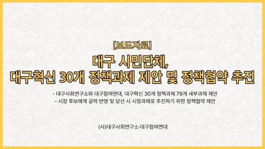 대구시민단체, 지방선거 앞두고 9대 혁신과제 제안