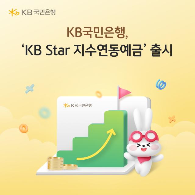 KB국민은행이 만기 유지 시 원금을 보장하면서 기초자산 변동에 따라 추가 수익률을 기대할 수 있는 KB Star 지수연동예금 26-4호를 출시했다 사진KB국민은행