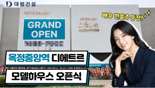 옥정중앙역 디에트르 모델하우스 오픈식 영상 캡쳐 사진대방건설
