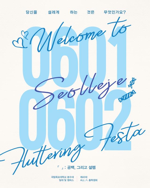 2026 국립목포대학교 축제설레제 포스터사진국립목포대