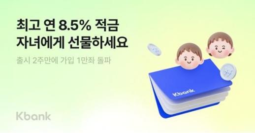 매년 갈아탈 필요 없네…케이뱅크 마이키즈 2주 만에 1만좌 돌파