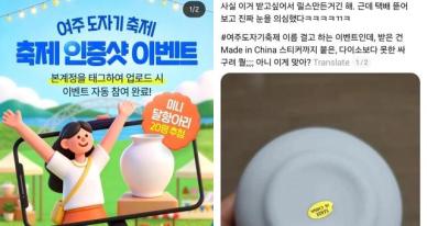 "20명 추첨 경품이 중국산"...여주도자기축제 후폭풍 확산