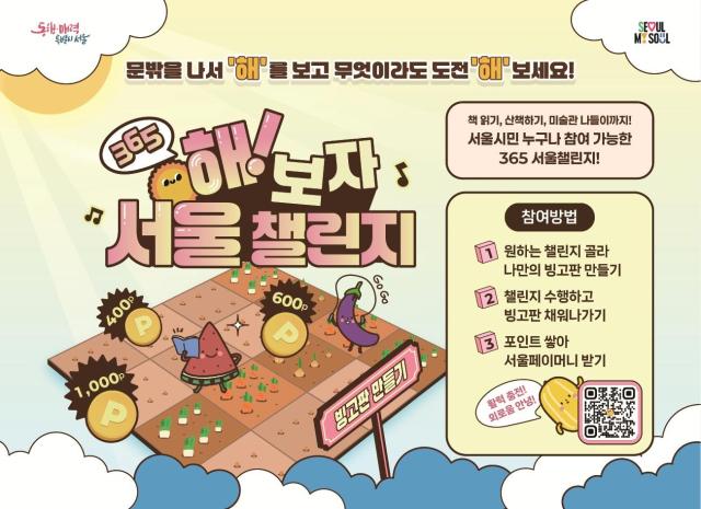365 해보자 서울챌린지 포스터 서울시 제공