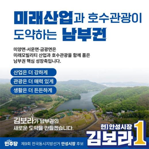 [6·3 지방선거] 김보라 안성시장 후보, 안성 남부권 공약 발표…미래모빌리티·호수관광 성장축 제시