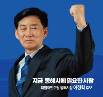 더불어민주당 이정학 동해시장 후보 사진이동원 기자