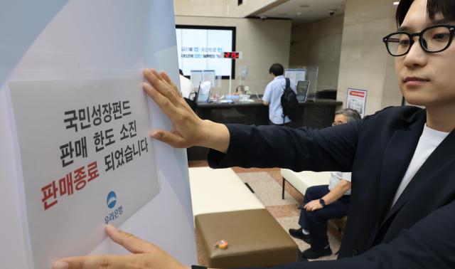 국민성장펀드 판매종료 안내문 붙이는 은행직원
   