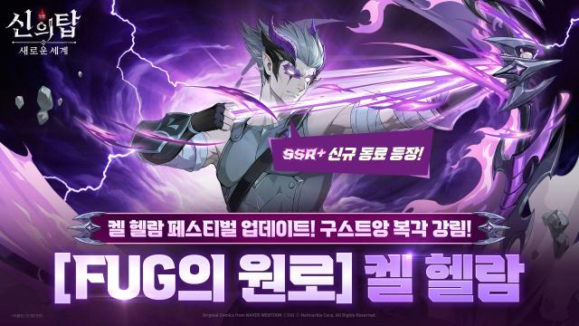 넷마블 신의탑 켈헬람 업데이트