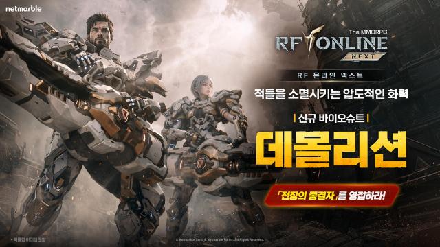 넷마블 RF 온라인 넥스트 신규 클래스 ‘데몰리션’ 등 업데이트