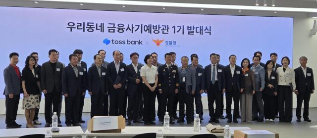 토스뱅크와 경찰청 전기통신금융사기 통합대응단은 27일 서울 강남구 신논현 토스 오피스에서 ‘우리동네 금융사기예방관’ 1기 발대식을 열었다 사진김지윤 기자