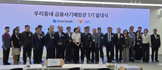 한 건이라도 막겠다…퇴직경찰관 28명, 금융사기 막는 동네 예방관으로