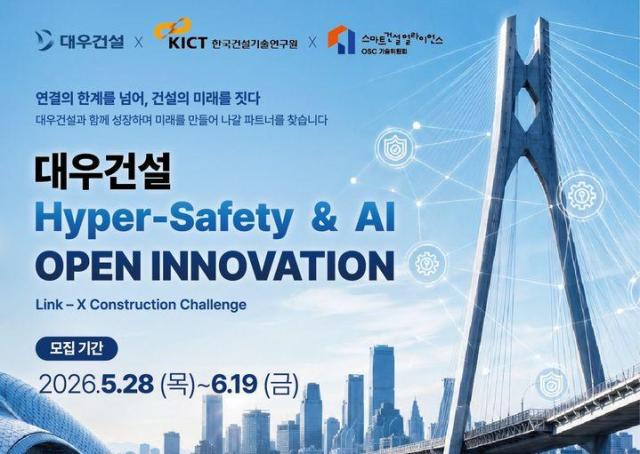 대우건설은 한국건설기술연구원과 함께 2026 대우건설 Hyper Safety  AI 오픈 이노베이션을 열고 혁신 기술과 아이디어를 보유한 기업·예비 창업자를 모집한다고 27일 밝혔다 사진대우건설 제공