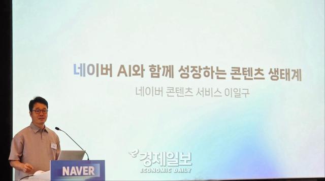 이일구 네이버 콘텐츠 서비스 부문장이 발표를 진행하고 있다 사진류청빛 기자