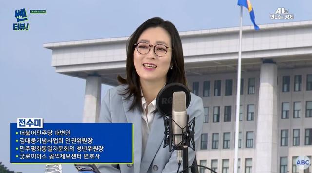 28일 쎈터뷰에 출연한 전수미 더불어민주당 대변인