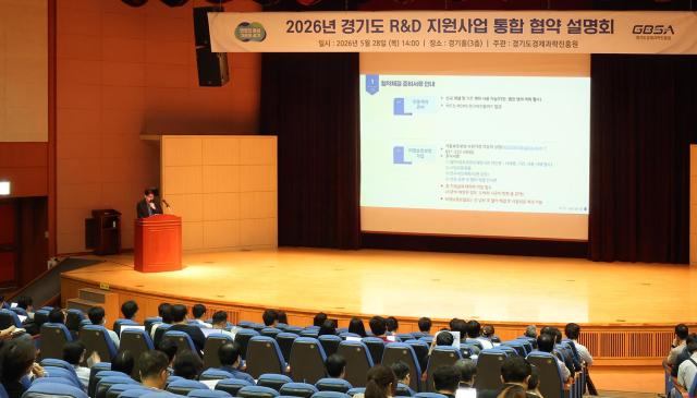 경과원이 28일 수원 광교 경기홀에서 ‘2026 경기도 RD 지원사업 협약설명회’를 개최하고 있다 사진경과원