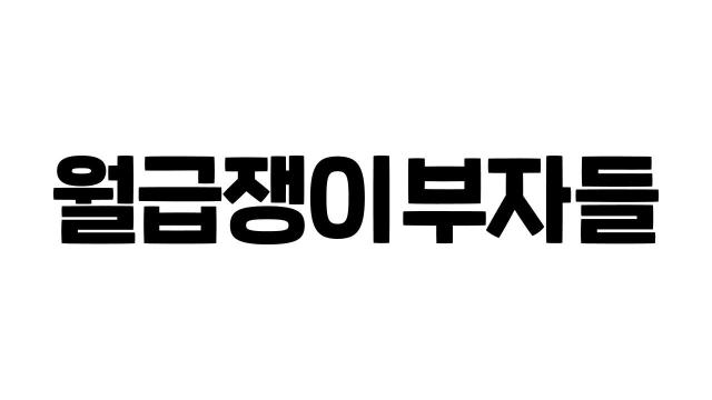 월급쟁이부자들 로고
